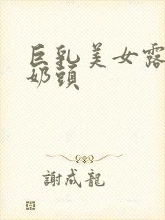 巨乳美女露出双奶头封面