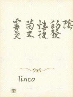 霉菌性的阴道发炎又复发封面