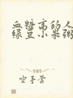 血糖高的人能喝绿豆小米粥吗