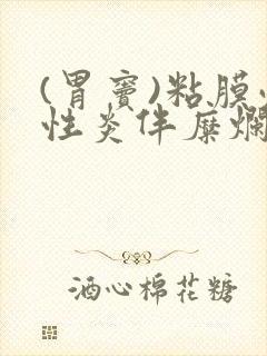 (胃窦)粘膜慢性炎伴糜烂封面