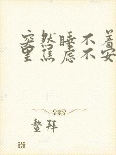 突然睡不着觉心里焦虑不安烦躁