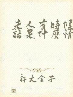 老人有时候说胡话是什么情况