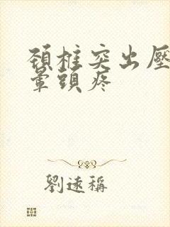 颈椎突出压迫头晕头疼