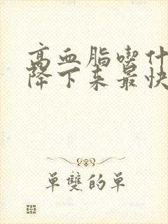 高血脂吃什么能降下来最快