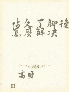 站久了脚后跟疼怎么解决