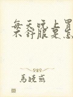 每天晚上胃烧心不舒服是怎么回事