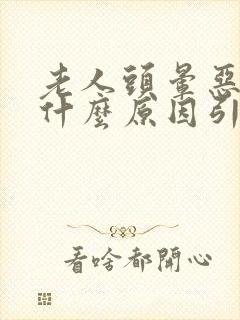 老人头晕恶心是什么原因引起的