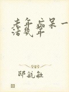 老年痴呆一般能活几年封面