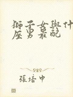 狮子女与什么星座男最配