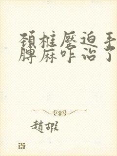 颈椎压迫手麻胳膊麻咋治了