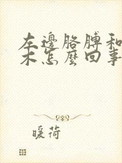 左边胳膊和手麻木怎么回事