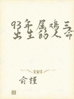 93年属鸡三月出生的人命运