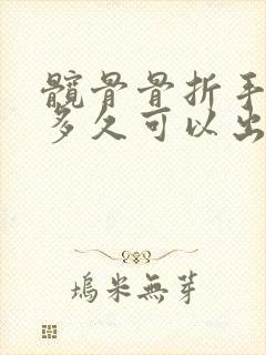 髋骨骨折手术后多久可以出院