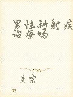 男性秒射疾病能治疗吗