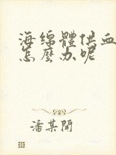 海绵体供血不足怎么办呢封面