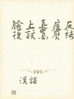 脸上长痘反反复复该怎么祛