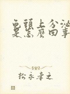 龟头上分泌物多是怎么回事