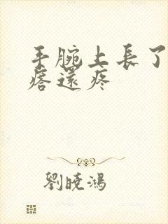 手腕上长了个疙瘩还疼