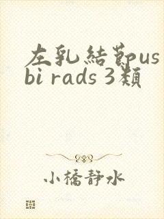 左乳结节us bi rads 3类