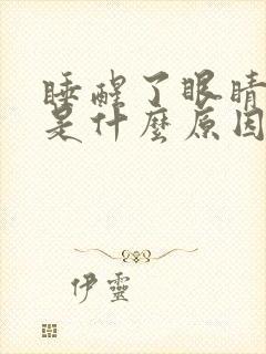 睡醒了眼睛干涩是什么原因