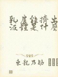 乳房能挤出白色液体是什么原因