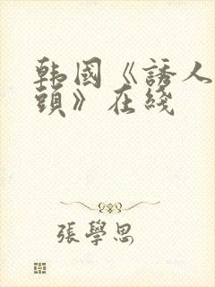 韩国《诱人的奶头》在线