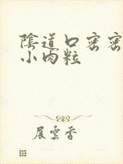 阴道口密密麻麻小肉粒