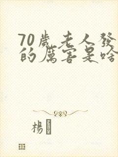 70岁老人发抖的厉害是啥病