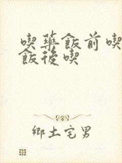 吃药饭前吃还是饭后吃