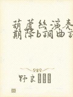 葫芦丝演奏花又期降b调曲谱