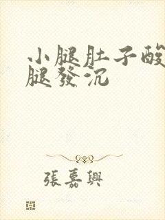 小腿肚子酸胀双腿发沉