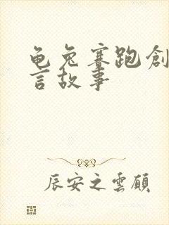 龟兔赛跑创编寓言故事