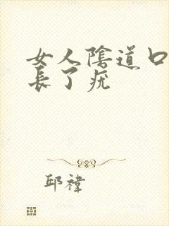 女人阴道口上面长了疣