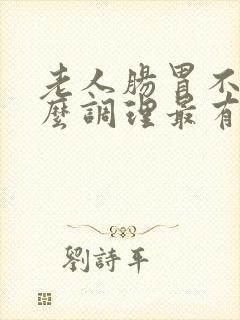 老人肠胃不好怎么调理最有效封面