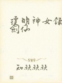 琼明神女录白衣剑仙