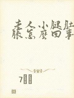 老人小腿肚子酸胀怎么回事