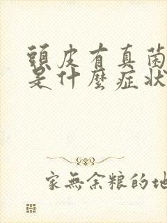 头皮有真菌感染是什么症状