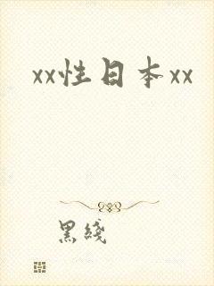 xx性日本xx