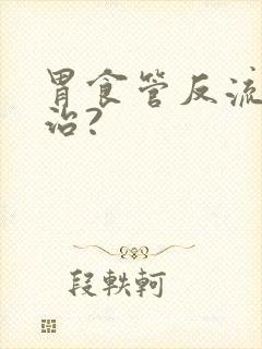 胃食管反流怎么治?