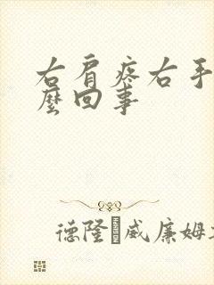 右肩疼右手麻怎么回事