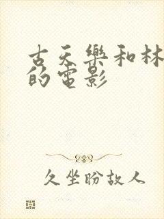 古天乐和林峰演的电影