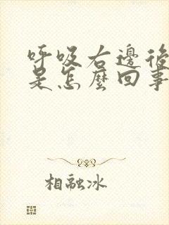 呼吸右边后背疼是怎么回事