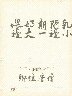 喂奶期间乳房一边大一边小怎么办