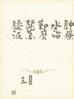 膝关节水肿和积液怎么治疗封面