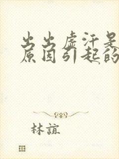 出出虚汗是什么原因引起的怎么调理封面