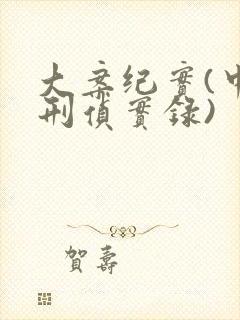 大案纪实(中国刑侦实录)封面