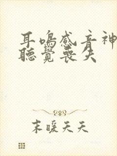 耳鸣感音神经性听觉丧失