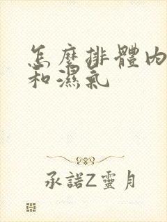 怎么排体内寒气和湿气