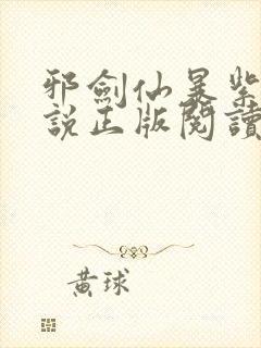 邪剑仙暴紫萱小说正版阅读