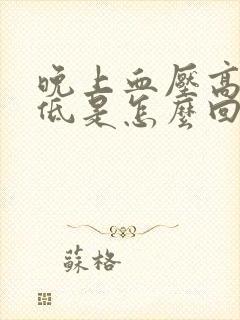 晚上血压高心率低是怎么回事封面